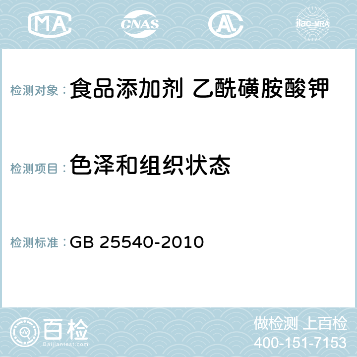 色澤和組織狀態(tài) 食品安全國家標(biāo)準(zhǔn) 食品添加劑 乙酰磺胺酸鉀 GB 25540-2010
