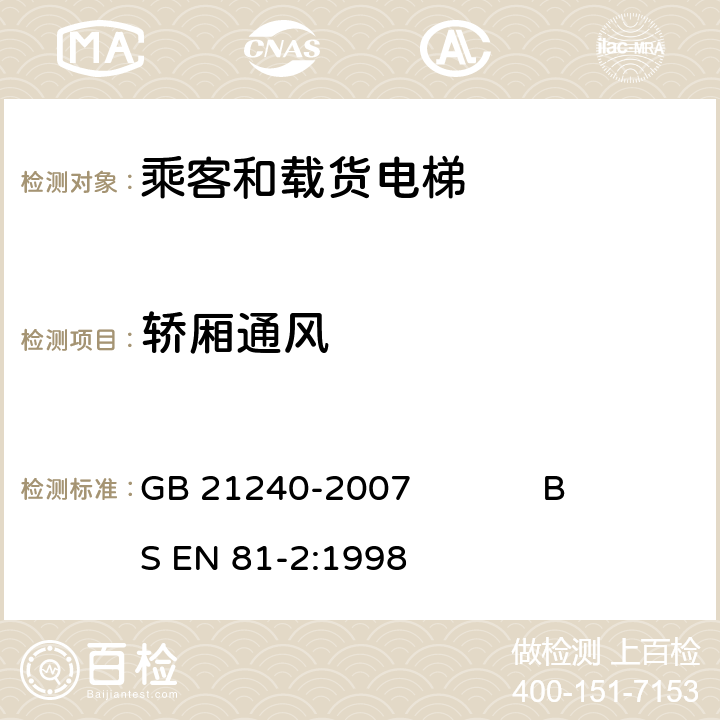 轿厢通风 液压电梯制造与安装安全规范 GB 21240-2007 BS EN 81-2:1998 8.16