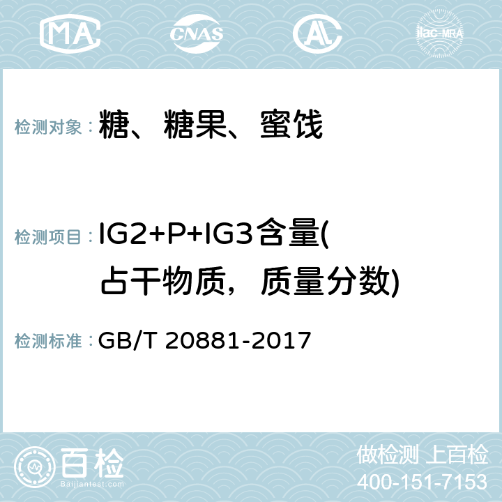 IG2+P+IG3含量(占干物质，质量分数) 低聚异麦芽糖 GB/T 20881-2017 6.3