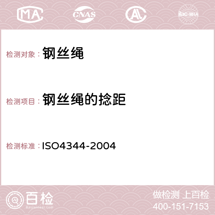 钢丝绳的捻距 电梯用钢丝绳-最低要求 ISO4344-2004 4.2.11