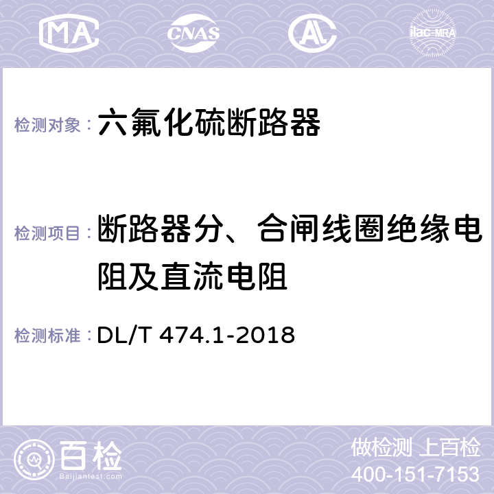 断路器分、合闸线圈绝缘电阻及直流电阻 现场绝缘试验实施导则第1部分 绝缘电阻、吸收比和极化指数试验 DL/T 474.1-2018 5