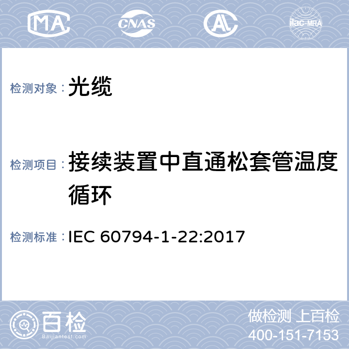 接续装置中直通松套管温度循环 IEC 60794-1-22-2012 光缆 第1-22部分:总规范 基本光缆测试程序 环境测试方法