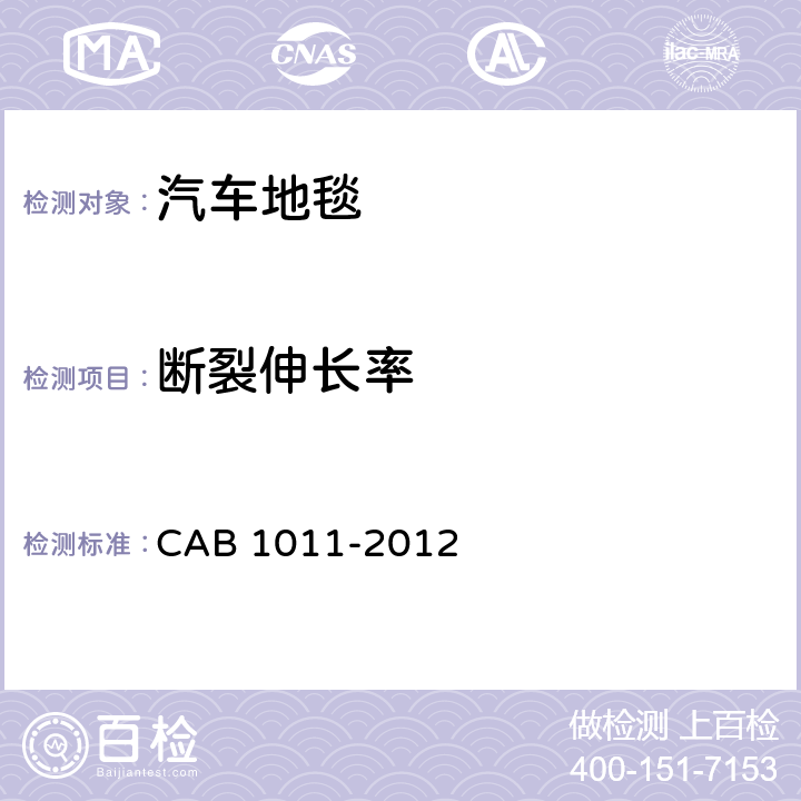 断裂伸长率 汽车地毯的技术要求 CAB 1011-2012 6.4