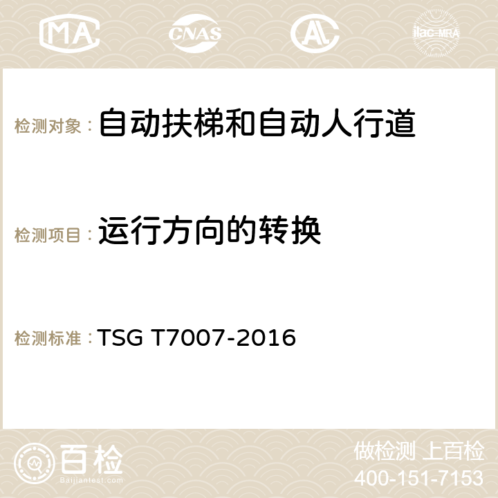 运行方向的转换 电梯型式试验规则及第1号修改单 附件J 自动扶梯和自动人行道型式试验要求 TSG T7007-2016 J6.2.8