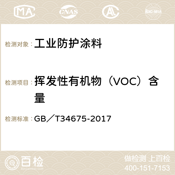 挥发性有机物（VOC）含量 辐射固化涂料中挥发性有机化合物（VOC）含量的测定 GB／T34675-2017