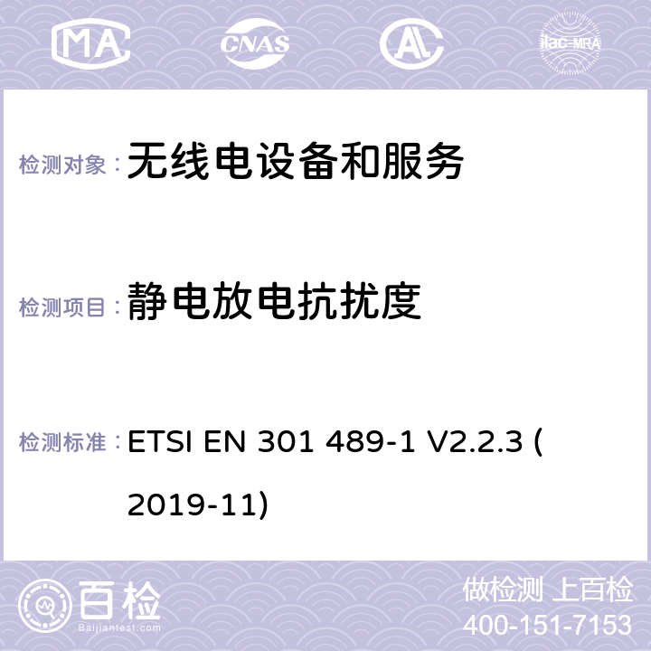 靜電放電抗擾度 第1部分：通用技術要求 
ETSI EN 301 489-1 V2.2.3 (2019-11) 7.2
