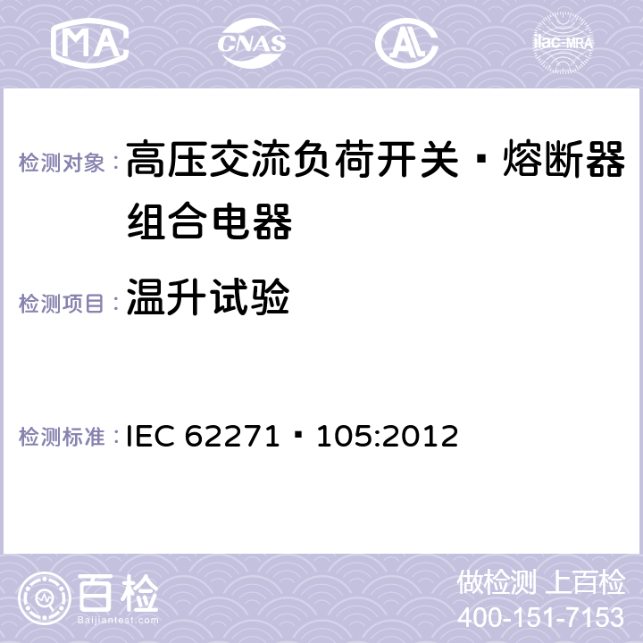 温升试验 高压开关设备和控制设备第105部分:高压交流负荷开关—熔断器组合电器 IEC 62271—105:2012 6.5