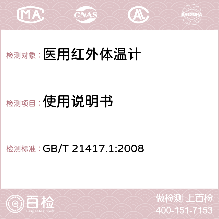 使用说明书 医用红外体温计 第1部分：耳腔式 GB/T 21417.1:2008 7.2