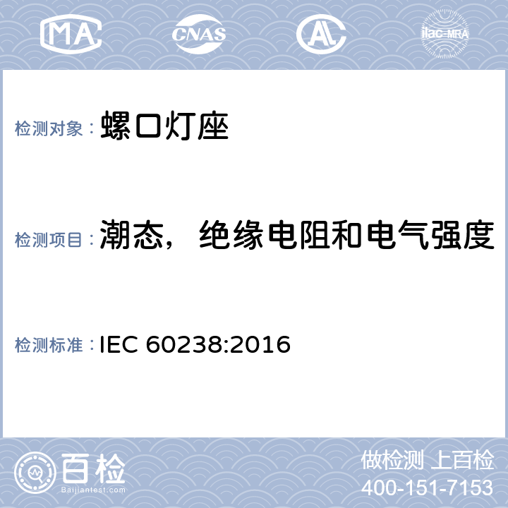 潮态，绝缘电阻和电气强度 螺口灯座 IEC 60238:2016 14