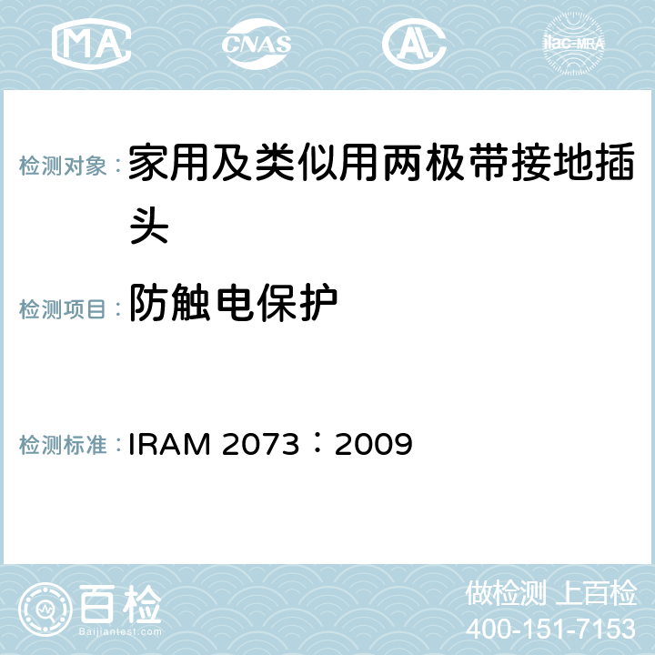 防触电保护 家用及类似用两极带接地插头 IRAM 2073：2009 10