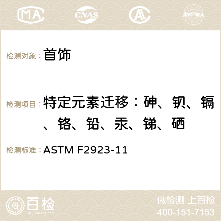 特定元素迁移：砷、钡、镉、铬、铅、汞、锑、硒 美国材料及测试协会标准 消费者安全规范：儿童珠宝 ASTM F2923-11 条款 8
