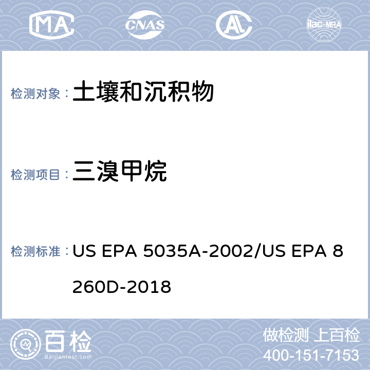 三溴甲烷 土壤和固废样品中挥发性有机物的密闭体系吹扫捕集/气相色谱质谱法测定挥发性有机物 US EPA 5035A-2002
/US EPA 8260D-2018