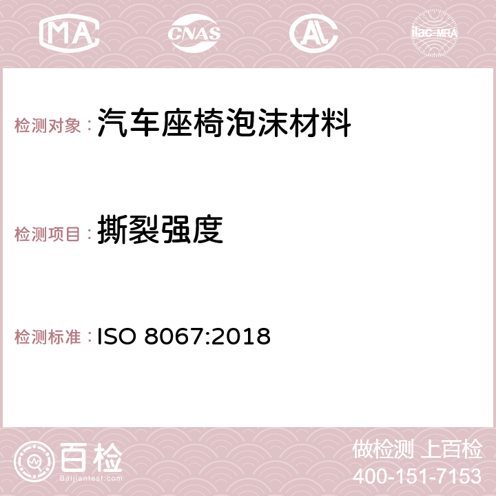 撕裂强度 软质泡沫塑料撕裂性能试验方法 ISO 8067:2018