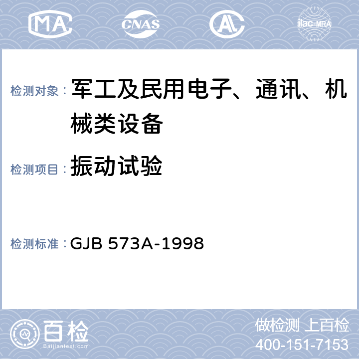 振动试验 GJB 573A-1998 引信环境与性能试验方法  方法201,202,203
