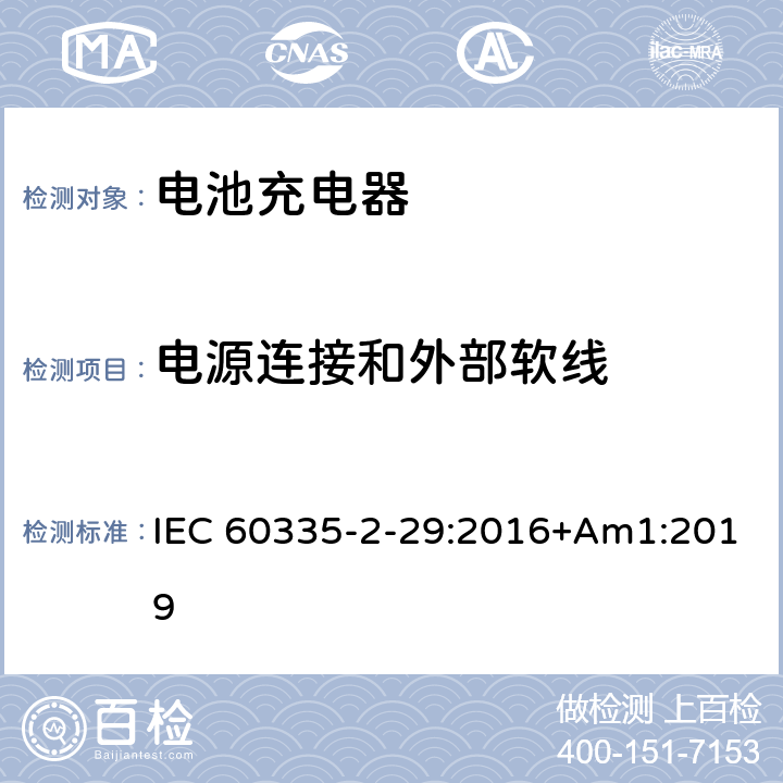 电源连接和外部软线 家用和类似用途电器的安全 第2-29部分: 电池充电器的特殊要求 IEC 60335-2-29:2016+Am1:2019 25