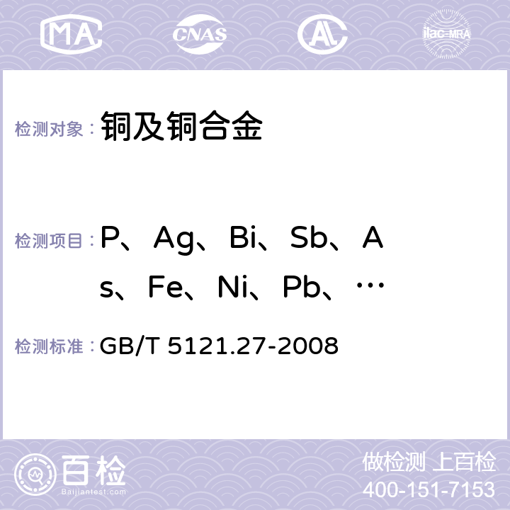 P、Ag、Bi、Sb、As、Fe、Ni、Pb、Sn、S、Zn、Mn、Cd、Se、Te、Al、Si、Co、Ti、Mg、Be、Zr、Cr、B、Hg 铜及铜合金化学分析方法 第27部分：电感耦合等离子体发射光谱法 GB/T 5121.27-2008