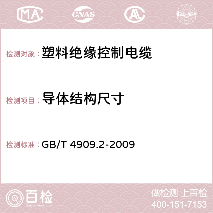 导体结构尺寸 裸电线试验方法 第2部分：尺寸测量 GB/T 4909.2-2009