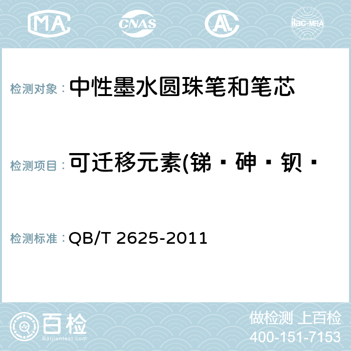 可迁移元素(锑﹑砷﹑钡﹑镉﹑铬﹑铅﹑汞﹑硒)限量 中性墨水圆珠笔和笔芯 QB/T 2625-2011 7.21/GB 6675-2003