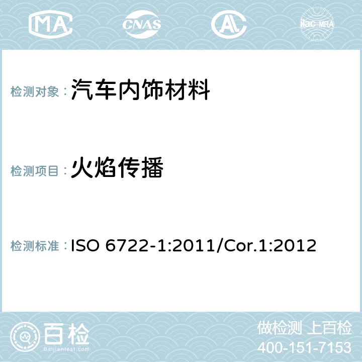 火焰传播 道路车辆-60V 和600V 单芯电缆 第1 部分 铜导体电缆的尺寸，测试方法和要求 ISO 6722-1:2011/Cor.1:2012 条款 5.22