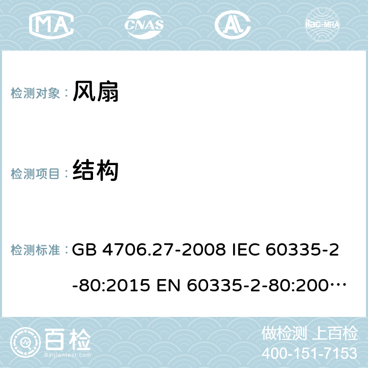 结构 家用和类似用途电器的安全　第2部分：风扇的特殊要求 GB 4706.27-2008 IEC 60335-2-80:2015 EN 60335-2-80:2003+A1:2004+A2:2009 BS EN 60335-2-80:2003+A2:2009 AS/NZS 60335.2.80:2016 22