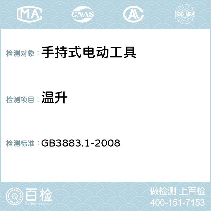 温升 手持式电动工具安全第一部分：通用要求 GB3883.1-2008 12