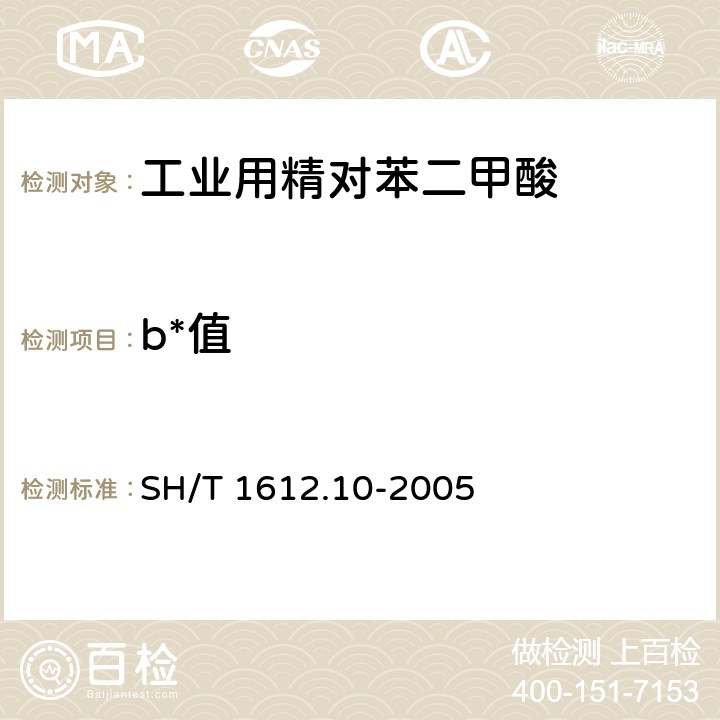 b*值 工业用精对苯二甲酸 b*值的测定 分光光度法 SH/T 1612.10-2005