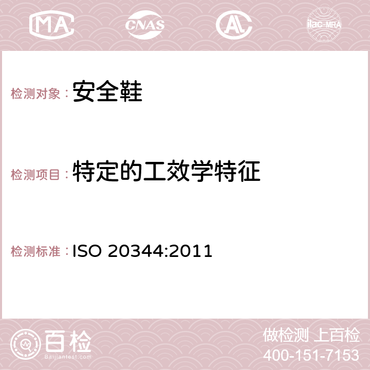 特定的工效学特征 个体防护装备 鞋的测试方法 ISO 20344:2011 5.1