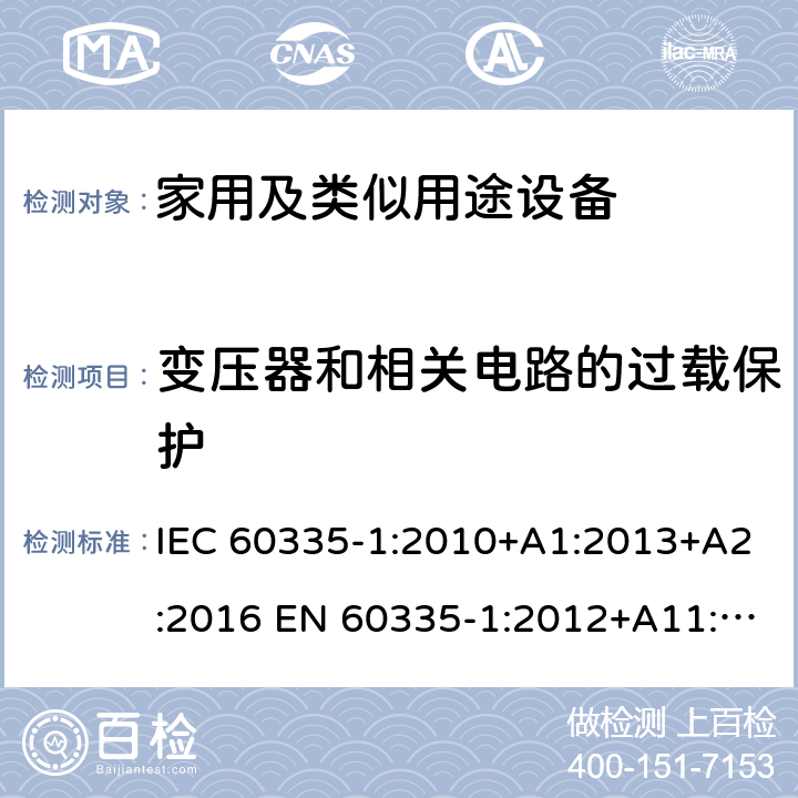 变压器和相关电路的过载保护 家用和类似用途电器的安全 第1部分：通用要求 IEC 60335-1:2010+A1:2013+A2:2016 EN 60335-1:2012+A11:2014+A13:2017+A1:2019+A2:2019+A14:2019 AS/NZS 60335.1:2011+A1:2012+A2:2014+A3:2015+A4:2017+A5:2019 GB 4706.1-2005 17