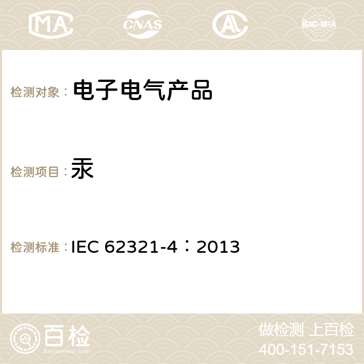 汞 电子电气产品中特定物质的检测 第4部分：聚合物、金属和电子材料中的汞的测定 CV-AAS、CV-AFS、ICP-OES 和ICP-MS法 IEC 62321-4：2013