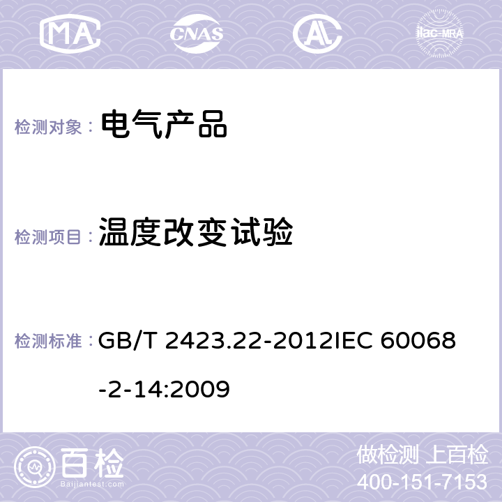 溫度改變試驗 環境試驗 第2部分：試驗方法 試驗N：溫度變化 GB/T 2423.22-2012
IEC 60068-2-14:2009
