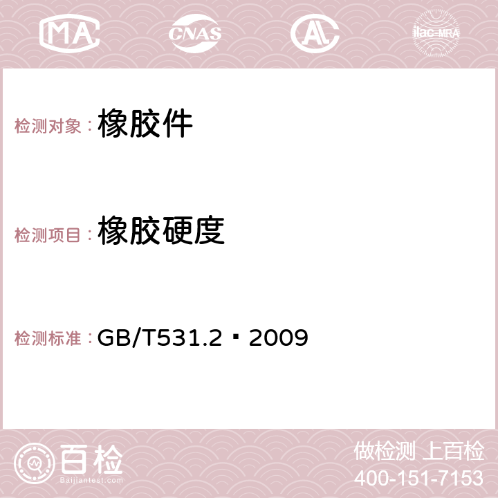 橡胶硬度 硫化橡胶或热塑性橡胶 压入硬度试验方法 第2部分:便携式橡胶国际硬度计法 GB/T531.2–2009