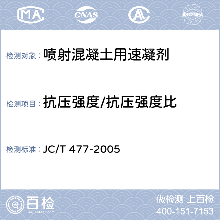 抗压强度/抗压强度比 喷射混凝土用速凝剂 JC/T 477-2005 6.6