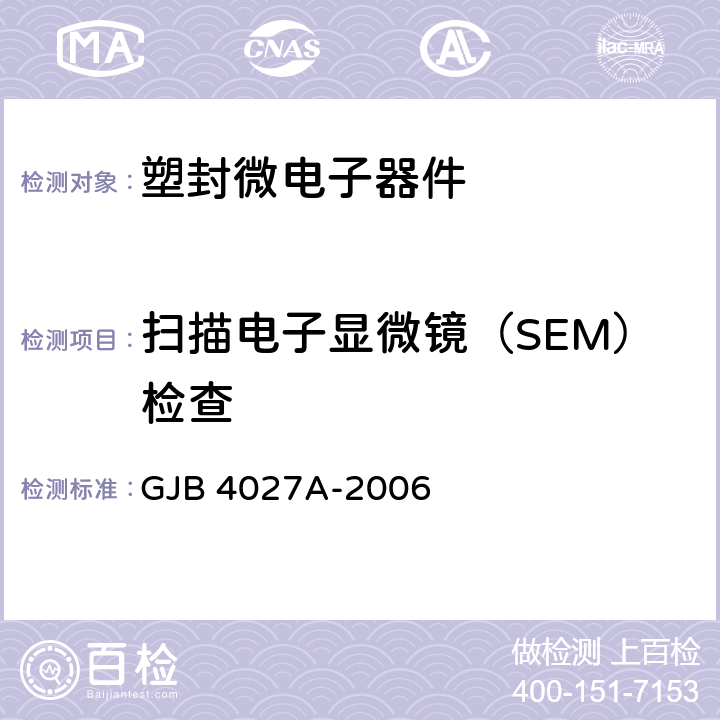 扫描电子显微镜（SEM）检查 军用电子元器件破坏性物理分析方法 GJB 4027A-2006 工作项目 1103