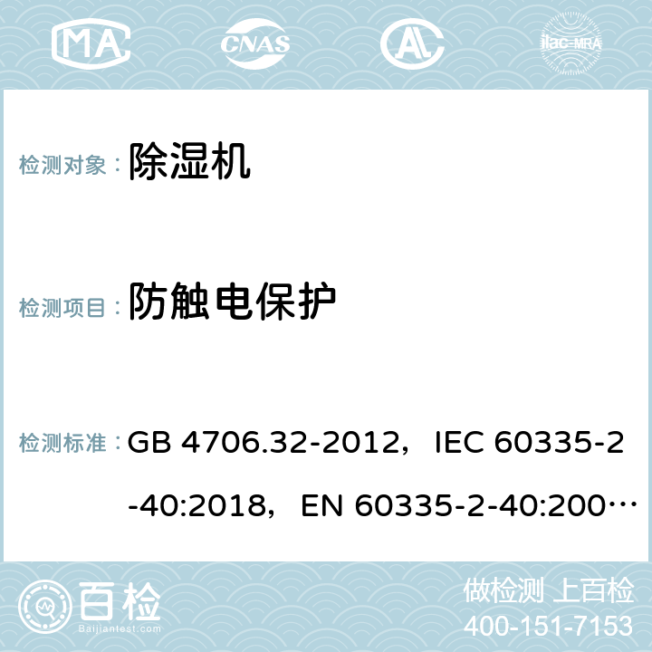 防觸電保護 家用和類似用途電器的安全 熱泵、空調器和除濕機的特殊要求 GB 4706.32-2012，IEC 60335-2-40:2018，EN 60335-2-40:2003+A11:2004+A12:2005+ A1:2006+A2:2009+A13:2012，AS/NZS 60335.2.40:2019 8