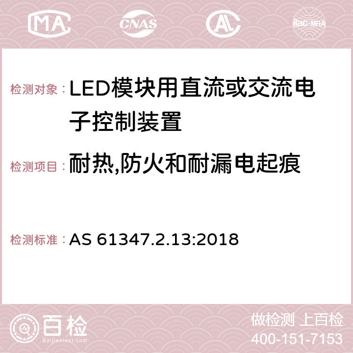 耐热,防火和耐漏电起痕 LED模块用直流或交流电子控制装置 AS 61347.2.13:2018 19