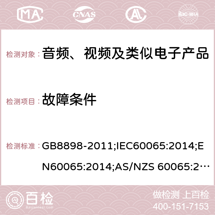 故障条件 音频、视频及类似电子设备 安全要求 GB8898-2011;IEC60065:2014;EN60065:2014;AS/NZS 60065:2017;UL60065:2015 11