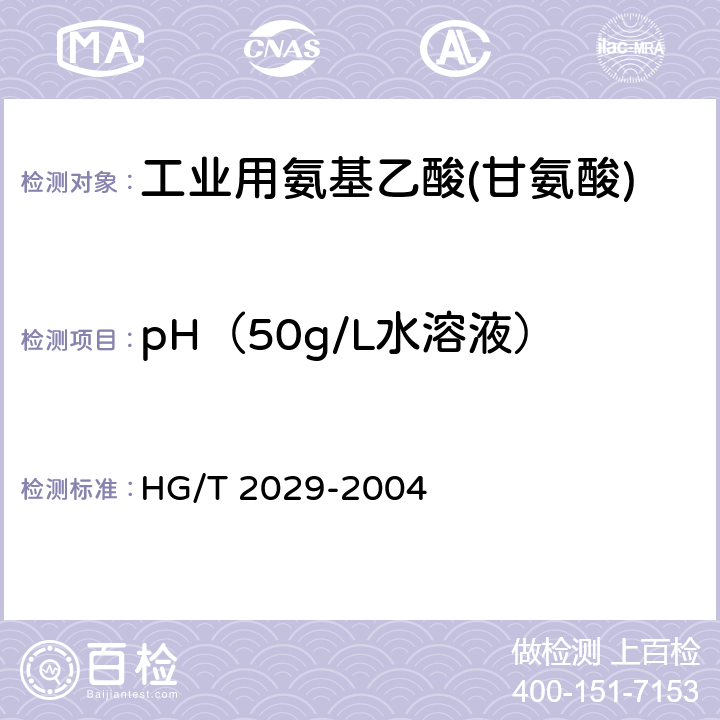 pH（50g/L水溶液） HG/T 2029-2004 工业用氨基乙酸(甘氨酸)