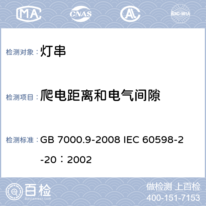 爬电距离和电气间隙 灯具 第2-20部分：特殊要求 灯串 GB 7000.9-2008 
IEC 60598-2-20：2002 7