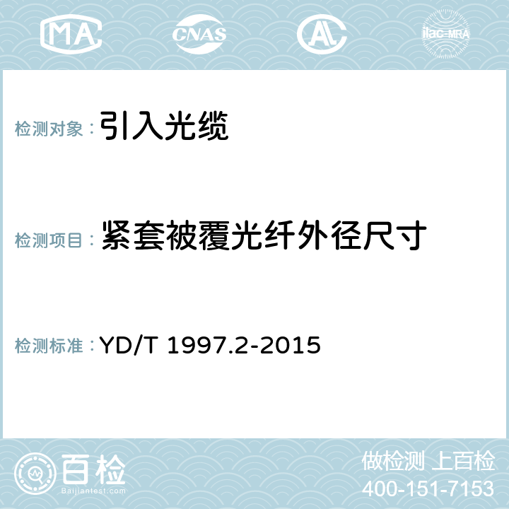 紧套被覆光纤外径尺寸 通信用引入光缆 第2部分： 圆形光缆 YD/T 1997.2-2015