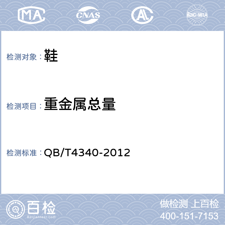 重金屬總量 鞋類 化學試驗方法 重金屬總含量電感耦合等離子體發射光譜法 QB/T4340-2012 7