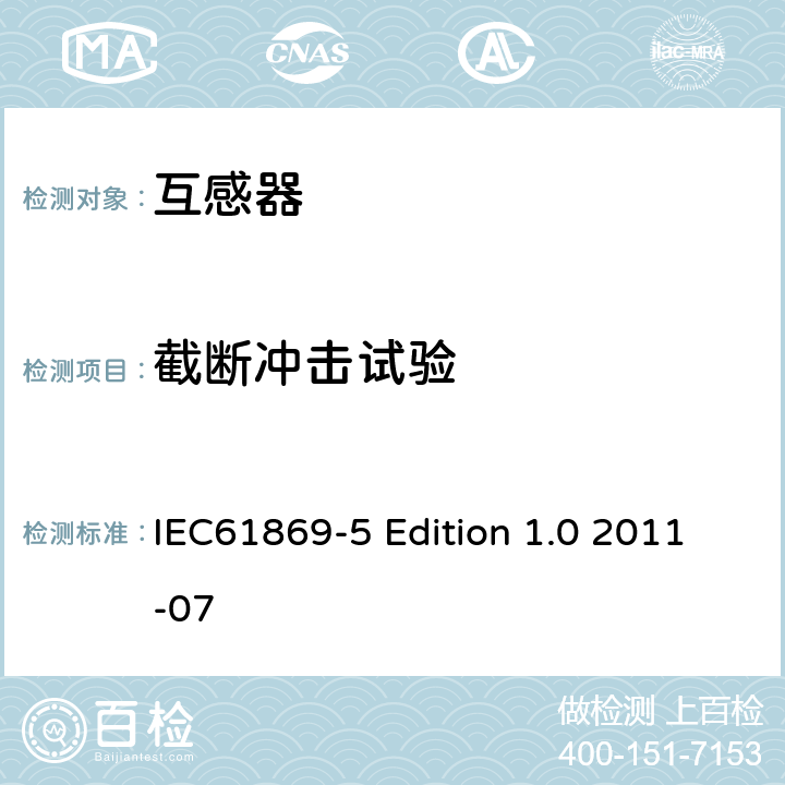 截断冲击试验 互感器第5部分：电容式电压互感器的补充技术要求 IEC61869-5 Edition 1.0 2011-07 7.4.1