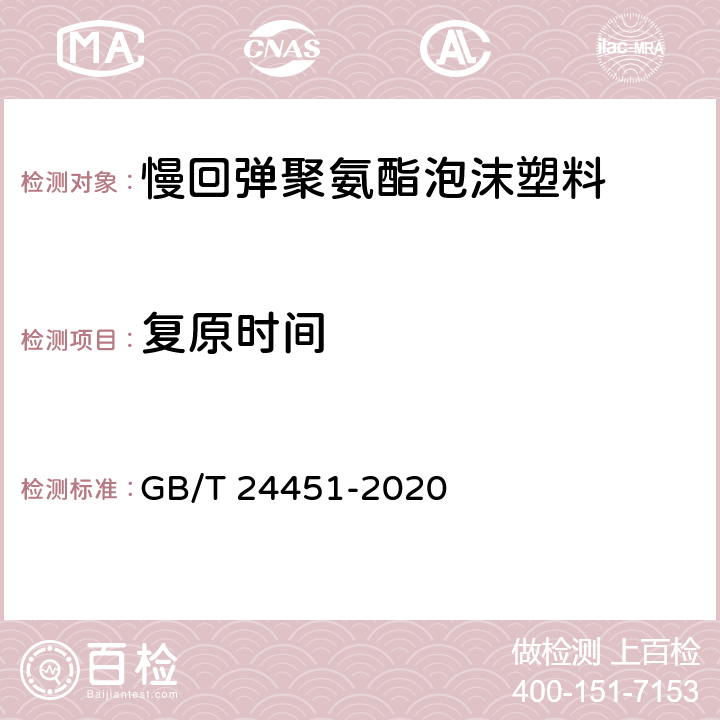 复原时间 慢回弹软质聚氨酯泡沫塑料 GB/T 24451-2020 5.6/6.6