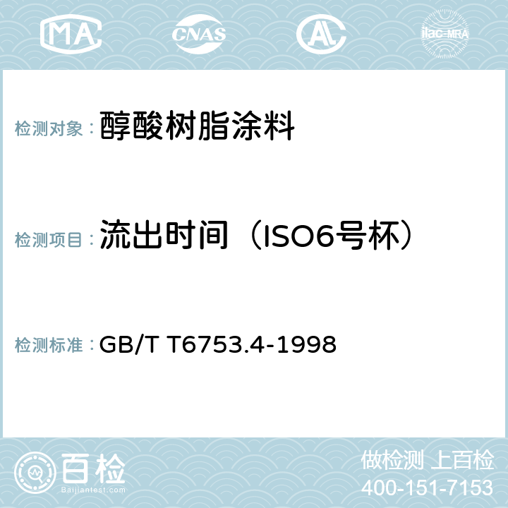 流出时间（ISO6号杯） 色漆和清漆 用流出杯测定流出时间 GB/T T6753.4-1998