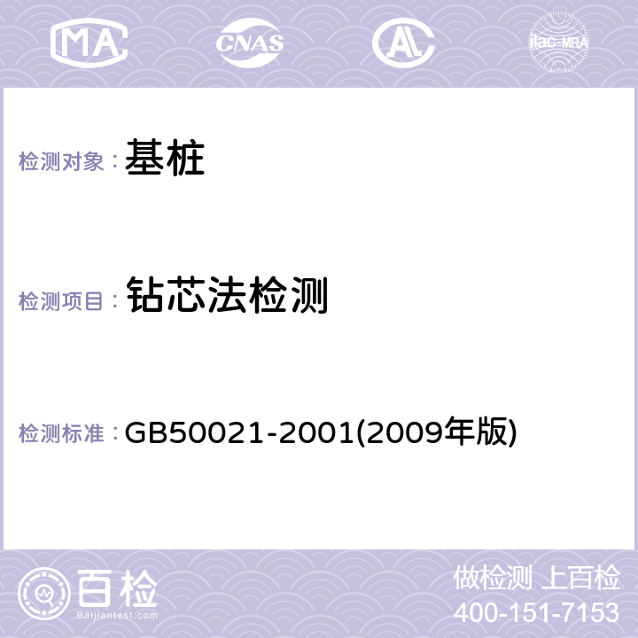 钻芯法检测 岩土工程勘察规范 GB50021-2001(2009年版)