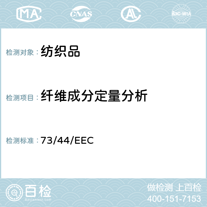 纤维成分定量分析 73/44/EEC 三组分纤维混纺产品定量分析 