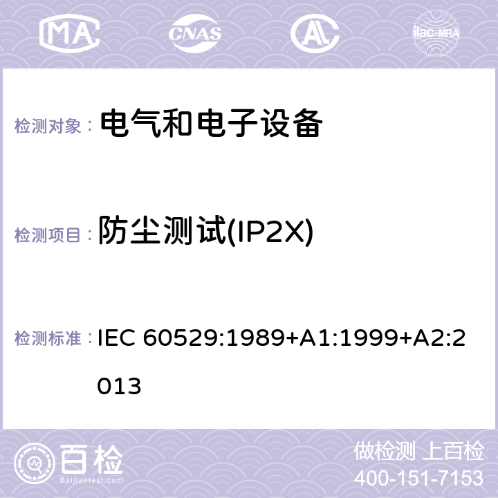 防尘测试(IP2X) 外壳防护等级(IP代码) IEC 60529:1989+A1:1999+A2:2013 13.2