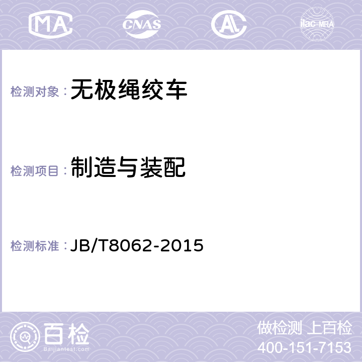 制造与装配 无极绳绞车 JB/T8062-2015 3.3、4.1～4.6,4.8～4.10,4.20,4.22