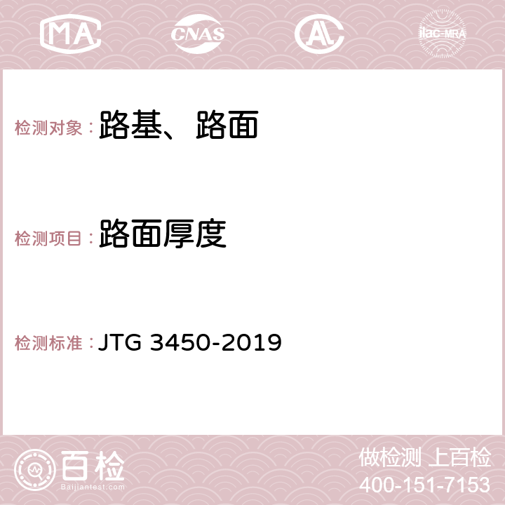 路面厚度 公路路基路面现场测试规程 JTG 3450-2019 T0912-2019