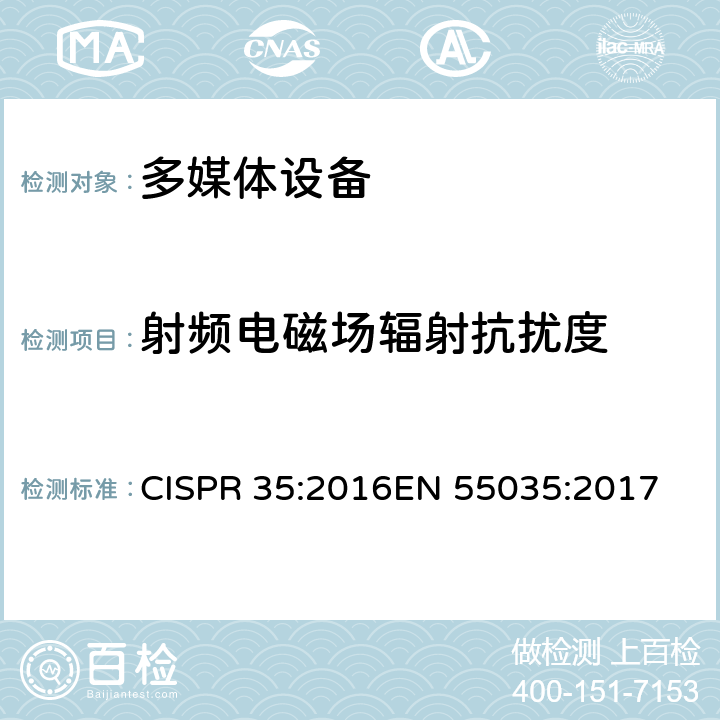 射频电磁场辐射抗扰度 电磁兼容-多媒体设备的抗扰度测试需求 CISPR 35:2016
EN 55035:2017 4.2.2.2