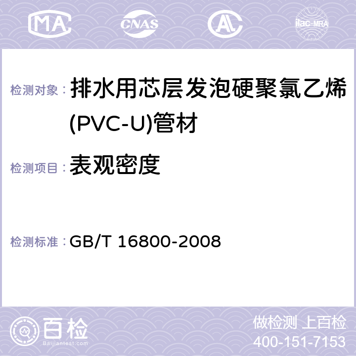 表观密度 排水用芯层发泡硬聚氯乙烯(PVC-U)管材 GB/T 16800-2008 5.4/6.5